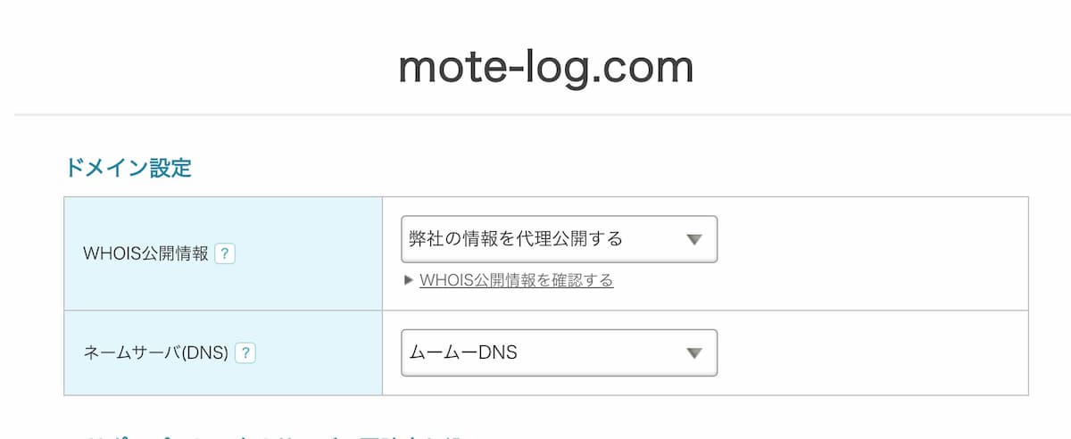 ムームードメインのWHOIS情報選択