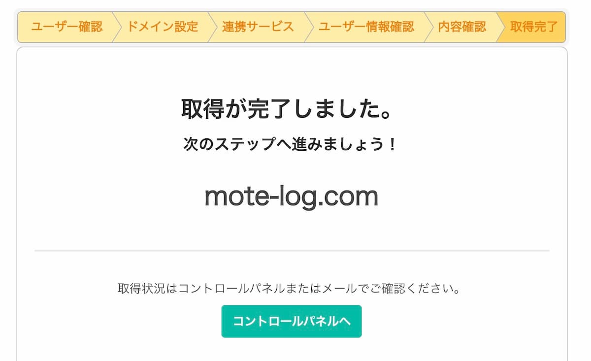 ドメイン習得OK