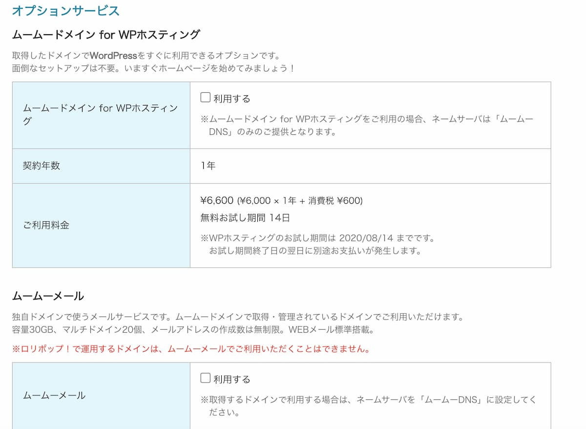 ムームードメインのオプション