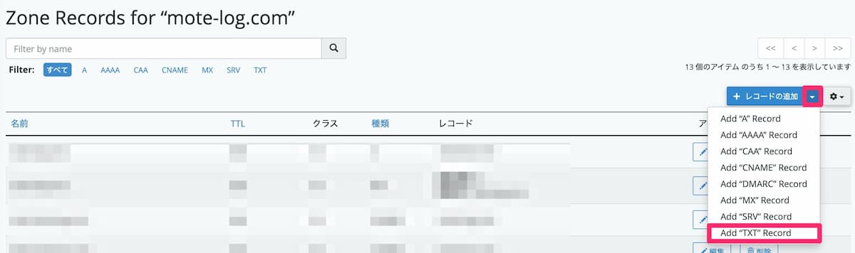 mixhostでTXTレコード選択