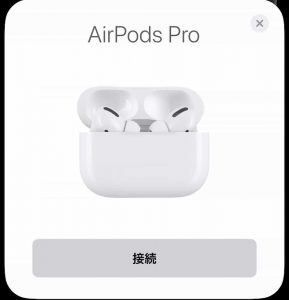 AirPods Proの接続